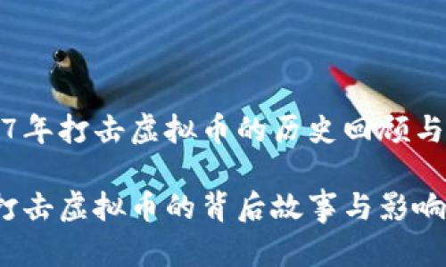 关于2017年打击虚拟币的历史回顾与影响分析

2017年打击虚拟币的背后故事与影响分析