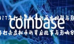 关于2017年打击虚拟币的历