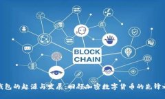 TP钱包的起源与发展：回顾