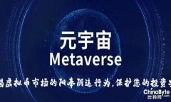 警惕虚拟币市场的阳奉阴