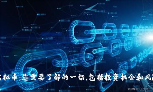 MHC虚拟币：您需要了解的一切，包括投资机会和风险分析