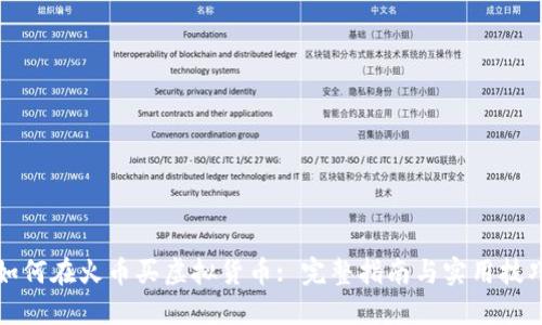 如何在火币买虚拟货币: 完整指南与实用技巧