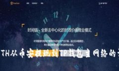 如何将ETH从币安提现到T