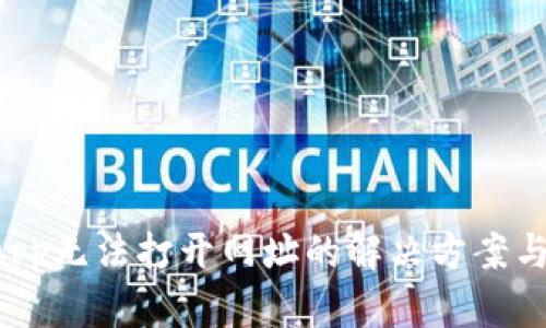 TP钱包DApp无法打开网址的解决方案与排查方法