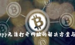 TP钱包DApp无法打开网址的
