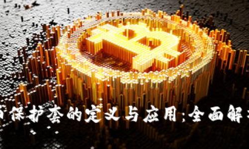 ### 虚拟币保护套的定义与应用：全面解析及其重要性