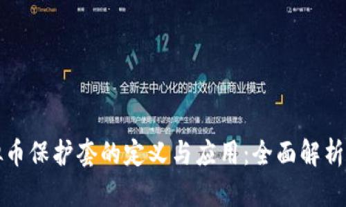 ### 虚拟币保护套的定义与应用：全面解析及其重要性