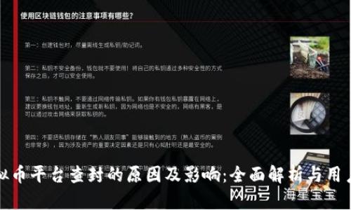 : 虚拟币平台查封的原因及影响：全面解析与用户指南