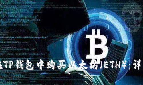 如何在TP钱包中购买以太坊（ETH）：详细指南