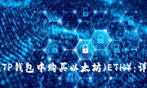如何在TP钱包中购买以太坊（ETH）：详细指南