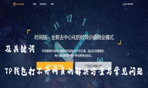 及关键词

TP钱包打不开网页的解决方案与常见问题