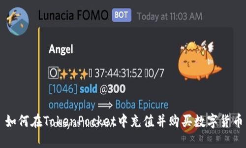 如何在TokenPocket中充值并购买数字货币