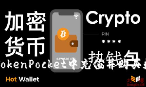 如何在TokenPocket中充值并购买数字货币