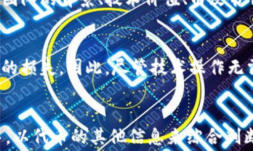 
tp钱包代币没有logo的解决方案与常见问题解析

tp钱包, 代币, logo缺失/guanjianci

介绍
在数字货币的世界中，钱包的功能不仅仅是存储资产，还是管理和展示代币的重要工具。TP钱包作为一种流行的数字资产管理工具，支持众多代币的交易与使用。然而，用户在使用TP钱包时，可能会遇到代币没有logo的情况。这一问题不仅影响了用户体验，还可能造成混淆。在本文中，我们将深入探讨TP钱包代币没有logo的原因、影响、解决方案与常见问题，以期帮助用户更好地理解和解决这一问题。

为何代币在TP钱包中没有logo？
首先，我们需要理解代币为何会在TP钱包中没有logo。一方面，这可能与代币的智能合约有关。许多代币都是基于Ethereum等平台创建的，通过智能合约实现。然而，并不是所有代币在创建时都上传了必要的资源，包括logo。TP钱包在显示代币信息时，通常会检索代币的智能合约地址，若在其元数据中无法找到logo信息，自然就无法呈现。

另一方面，TP钱包可能会存在一些技术问题。这包括数据更新延迟、缓存问题等。例如，若代币的logo在发行后才被更新，而TP钱包并未及时刷新数据，用户将无法看见更改。此外，若TP钱包与各个代币的数据库未完全同步，也可能导致代币logo缺失。最后，用户自身的问题，例如未能正确导入代币或添加自定义代币，也可能造成logo不显示。

代币没有logo对用户的影响
无logo的代币会对用户的体验造成影响。首先，缺乏视觉标识可能使得用户在识别和管理资产时感到困惑，特别是在持有多个代币的情况下。没有logo的代币更容易被误认为其他项目，从而增加了错误转账的风险。

同时，代币没有logo的情况也可能影响到用户的信任度。用户通常会通过logo来辨识一个代币的合法性和项目背景。若没有有效的视觉标识，用户可能会对该代币的真实情况产生怀疑，从而影响他们的投资决策。

此外，缺少logo也会影响代币在市场上的认可度。一些新进入市场的代币，如果没有商标或logo，很难在激烈的竞争中脱颖而出，影响社区的宣传和推广工作。

如何解决TP钱包代币没有logo的问题？
针对TP钱包代币没有logo的问题，我们提出了几种解决方案。

首先，用户可以主动提交代币的logo。许多钱包都有用户提交信息的功能，开发者或社区可以协助代币项目方将相关的logo和图标资料上传到TP钱包。这通常需要开发者提供代币合约地址、项目官网等信息。

其次，用户可以尝试刷新TP钱包数据。在有些情况下，仅仅是因为钱包还没有更新导致logo未显示。用户可以在钱包的设置中找到刷新或重载功能，有时即可解决问题。

再者，用户可以添加自家代币的自定义信息。在TP钱包中用户可以手动添加一个代币的为其配置logo。在此过程中，用户需要找到对应的图片，并确保格式合适。

此外，建议保持与TP钱包官方的联系，并关注代币项目的动态。有时，钱包方会进行更新以添加新的代币logo。

常见问题解答
h41. TP钱包为何有时不显示已添加的代币logo？/h4
在TP钱包中，代币logo未显示的原因通常与几个方面有关。首先，可能是因为代币合约本身未正确绑定logo。每个代币的logo应该从其智能合约中获取，如果合约未包含logo信息，钱包则无法显示。其次，有可能是因为TP钱包与区块链信息的不同步导致的缓存问题。用户添加的代币需要时间来更新，或许在数据库中还未及时反映出最新信息。最后，这也可能与用户选择的网络类型有关，如果用户在错误的网络中操作，代币logo仍然无法显示。

h42. 如何检查代币的logo上传是否成功？/h4
用户可以通过访问代币的官方网站或链上浏览器来确认代币信息。通常代币会提供相关的合约地址，用户可以在以太坊区块链浏览器等网站上输入合约地址，查看相关的代币信息。如果logo已正确上传，用户可以在这些平台上找到相应的信息和图标。还可以向代币的社区成员询问，该信息通常能够从官方社交媒体或开发者获取。

h43. 在TP钱包中，我能否自定义代币logo？/h4
是的，在TP钱包中，用户可以自定义代币的logo。如果用户希望给某个代币设置图标，可以在代币管理选项中上传一张合适的图片文件。用户需要确保图片的格式和大小符合TP钱包的要求。有时自定义logo可以帮助用户识别各个代币，提升管理代币的便捷性。

h44. 代币没有logo是否说明该代币不可靠？/h4
代币没有logo并不一定表示这个代币不可靠。某些早期或新项目可能在发展阶段未能及时更新logo信息，且在项目的实际应用中，代币的价值与它的logo无直接关系。在投资任何代币时，用户更应关注项目团队的背景、技术价值、白皮书情况等方面，以此来评估代币的价值，而不仅仅以logo的有无作为唯一判断依据。

h45. 如果代币logo缺失，是否会影响交易？/h4
通常情况下，代币的logo缺失不会直接影响交易的功能。用户仍然可以正常进行代币的买卖、转账等行为。然而，缺失的logo会增加用户的操作风险，比如误操作或无法识别代币，从而可能导致用户在交易中的损失。因此，尽管技术操作无需logo，用户仍需十分谨慎，确保自己在正确的代币上进行交易。

总结
TP钱包代币没有logo的问题，来源复杂，可能与代币合约、技术问题以及用户自身操作有关。这项问题虽然对用户的日常体验有一定影响，但通过积极的措施可以逐步解决。同时，投资者在选择代币的过程中，以代币的其他信息来综合判断其价值和项目背景，才是明智的投资策略。通过本文，我们希望用户能够更深入地认识TP钱包代币logo缺失的问题，并找到相应的解决途径。