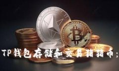 如下：如何使用TP钱包存储