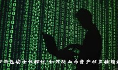 TP钱包安全性探讨：如何防