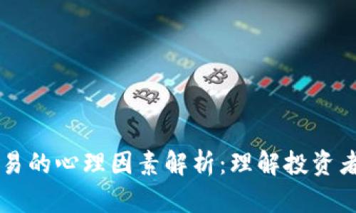 虚拟币杠杆交易的心理因素解析：理解投资者的行为与决策