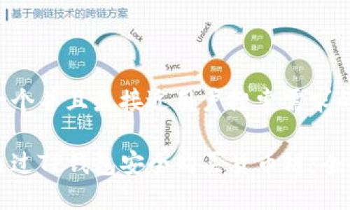 思考一个并且最接近用户搜索需求的优质

如何通过TP钱包安全购买货币链：全面指南