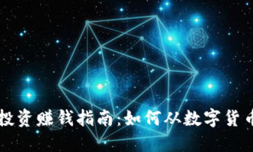 虚拟币投资赚钱指南：如何从数字货币中获利