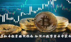 虚拟币投资赚钱指南：如
