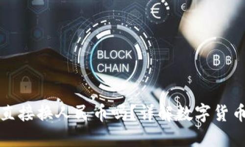 TP钱包能直接换人民币吗？详解数字货币兑换方式
