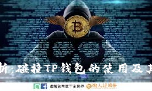 全面解析：碰撞TP钱包的使用及其安全性