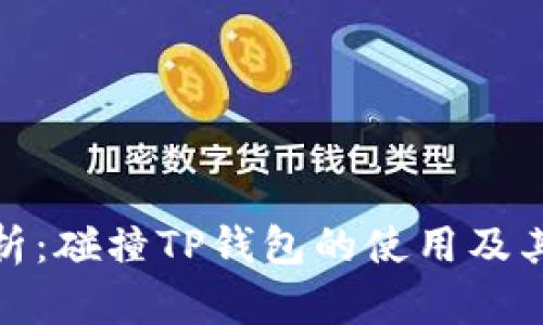 全面解析：碰撞TP钱包的使用及其安全性