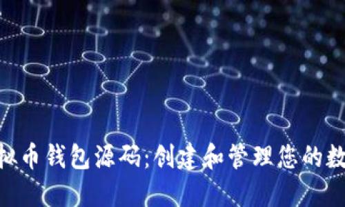 PHP虚拟币钱包源码：创建和管理您的数字资产