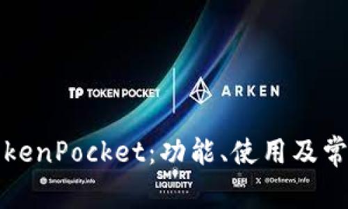全面解析TokenPocket：功能、使用及常见问题详解