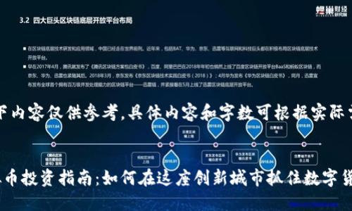 注意：以下内容仅供参考，具体内容和字数可根据实际需求调整。


深圳虚拟币投资指南：如何在这座创新城市抓住数字货币机会