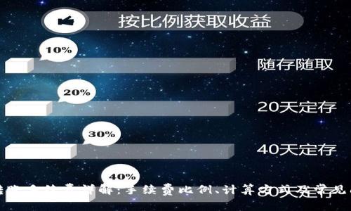 TP钱包转账手续费详解：手续费比例、计算方式及常见问题解析