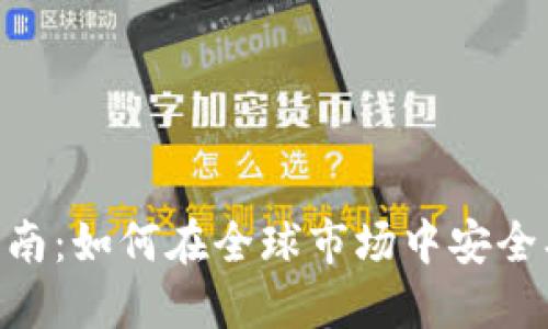国际交易虚拟币的完整指南：如何在全球市场中安全、高效地进行数字货币交易