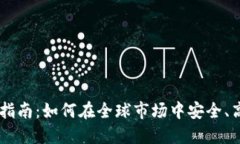 国际交易虚拟币的完整指
