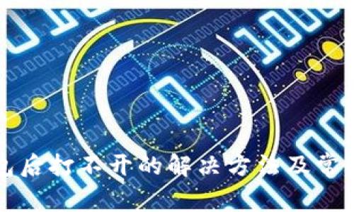 下载TP钱包后打不开的解决方法及常见问题解答