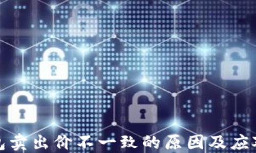 
TP钱包卖出价不一致的原因及应对策略