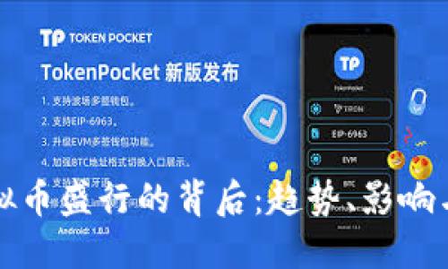: 韩国虚拟币盛行的背后：趋势、影响与未来展望