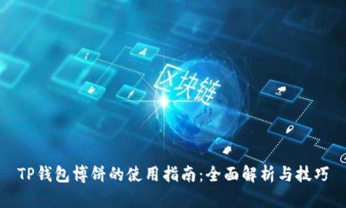 TP钱包博饼的使用指南：全面解析与技巧