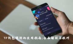 TP钱包博饼的使用指南：全
