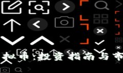 Floki虚拟币：投资指南与市