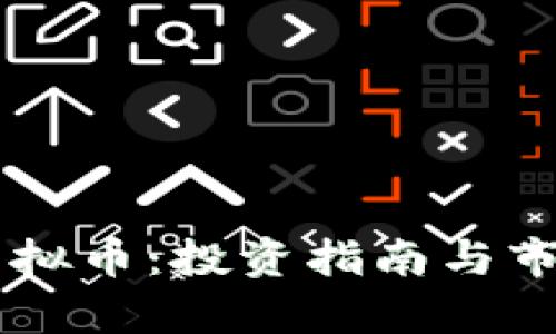 Floki虚拟币：投资指南与市场分析