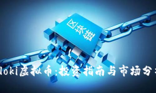Floki虚拟币：投资指南与市场分析