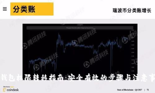 TP钱包权限转移指南：安全有效的步骤与注意事项