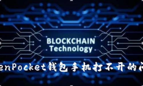 如何解决TokenPocket钱包手机打不开的问题：全面指南