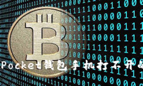 如何解决TokenPocket钱包手机打不开的问题：全面指南
