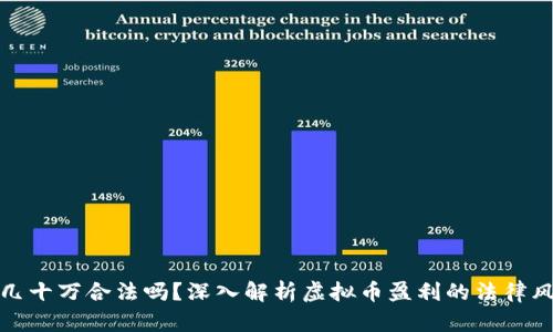 玩虚拟币赚了几十万合法吗？深入解析虚拟币盈利的法律风险与投资策略