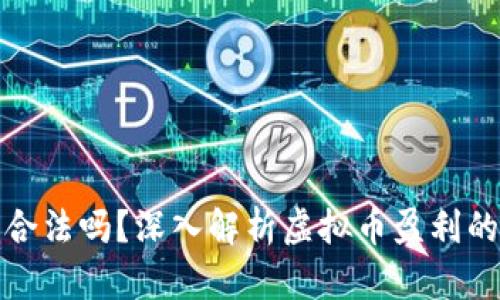 玩虚拟币赚了几十万合法吗？深入解析虚拟币盈利的法律风险与投资策略
