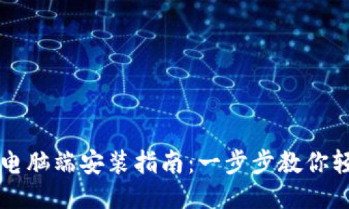 TP钱包电脑端安装指南：一步步教你轻松上手