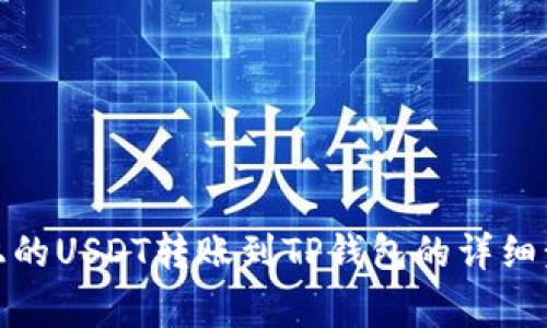 : 如何将币安上的USDT转账到TP钱包的详细步骤和注意事项