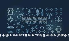 : 如何将币安上的USDT转账