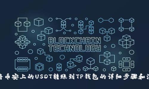 : 如何将币安上的USDT转账到TP钱包的详细步骤和注意事项